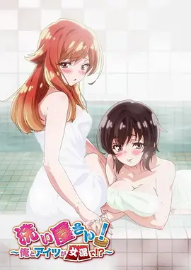 洗浴屋先生！我和那家伙在女浴池！？(全集)
