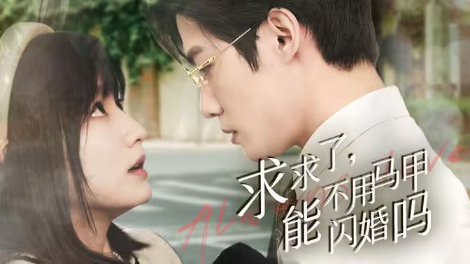 求求了，能不用馬甲閃婚嗎（閃婚夫婦，為何那樣）(全集)
