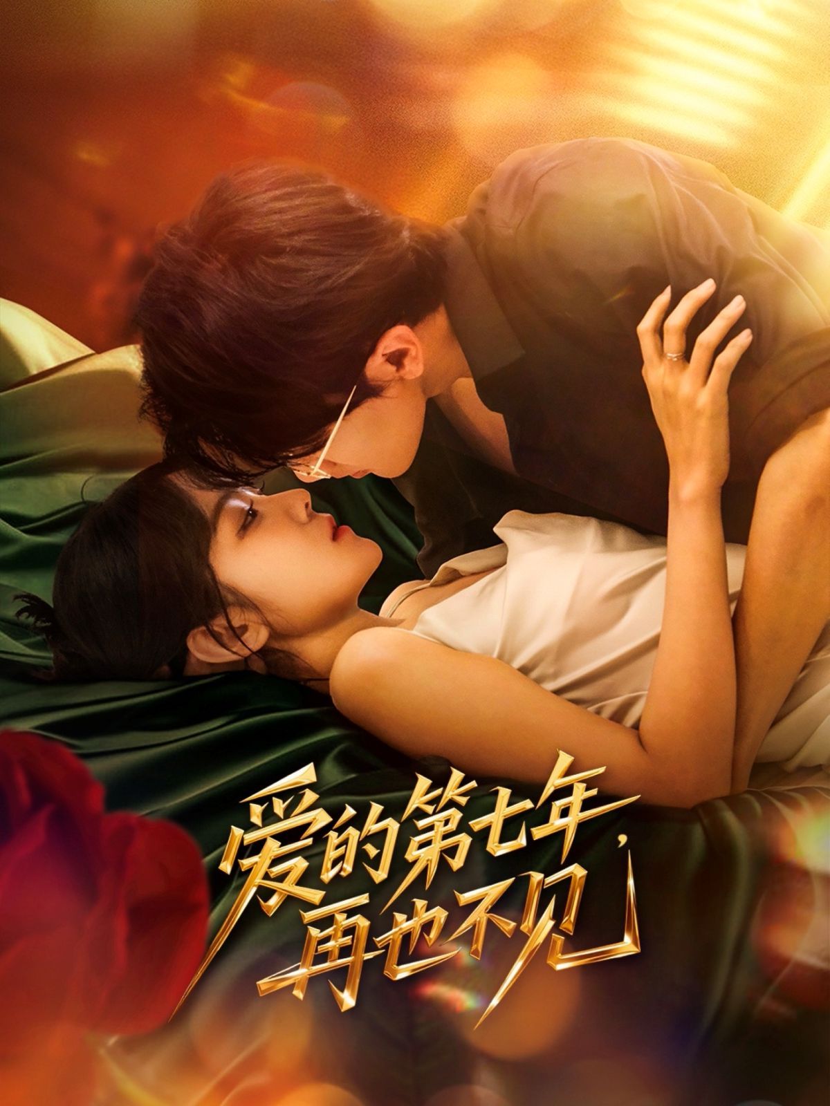 愛的第七年，再也不見(全集)