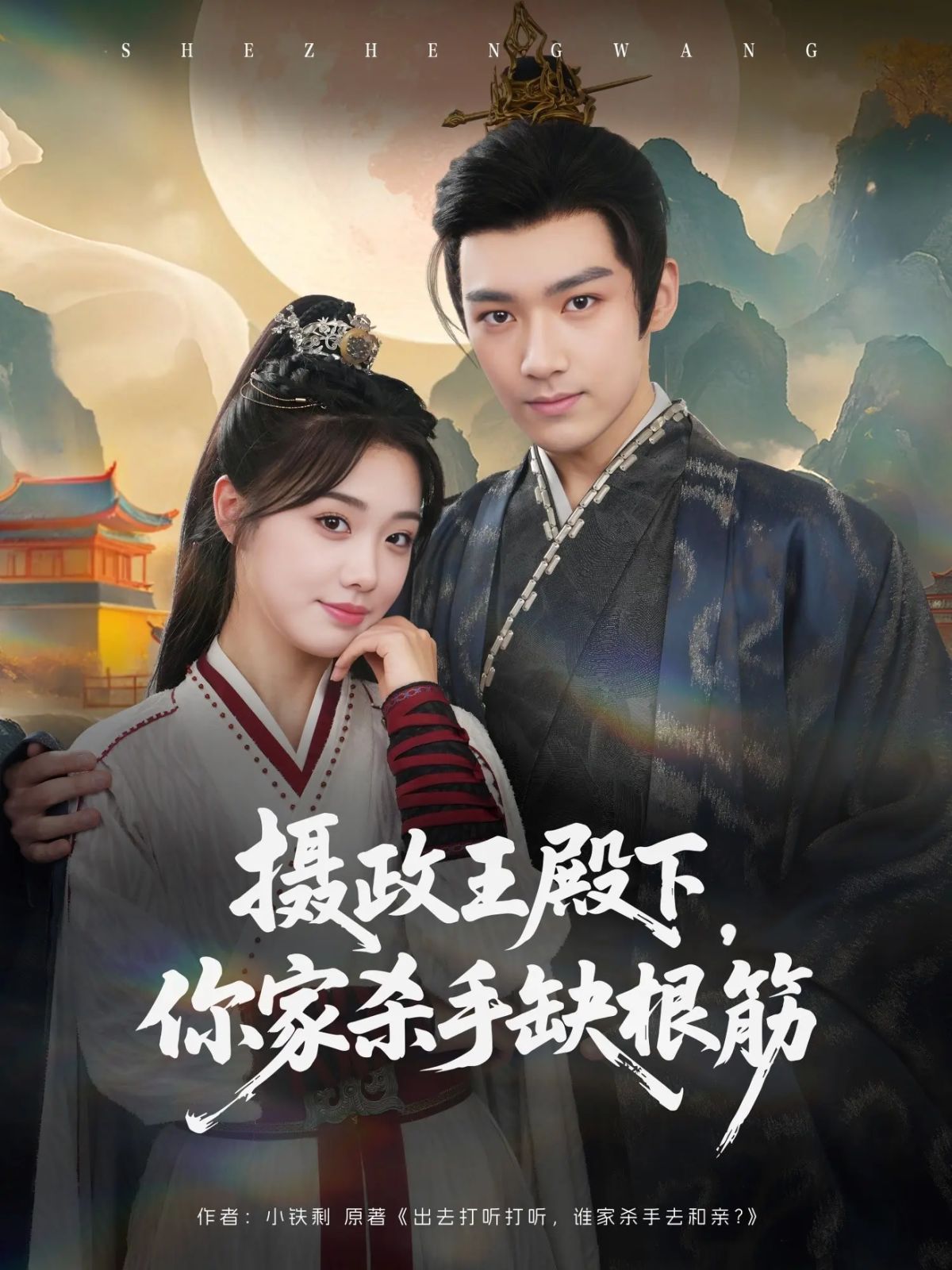 攝政王殿下，你家殺手缺根筋(全集)