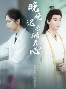 晚晚遲來(lái)傾君心(全集)