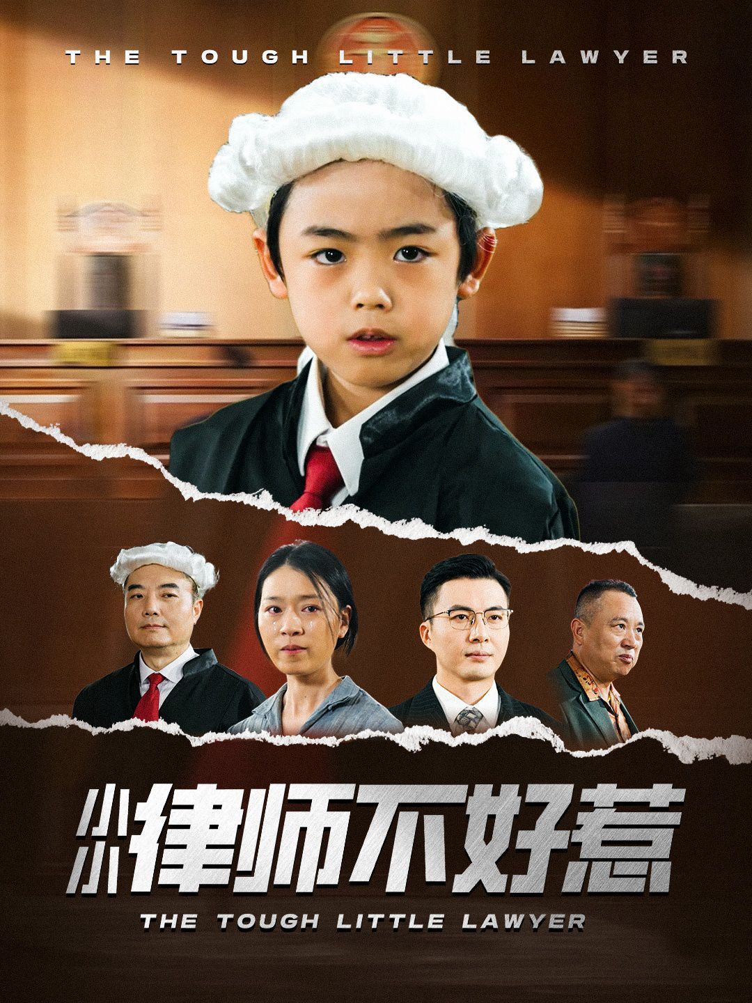 小小律師不好惹(全集)