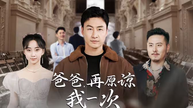 爸爸，再原諒我一次（爸爸，讓我再愛(ài)你一次）(全集)