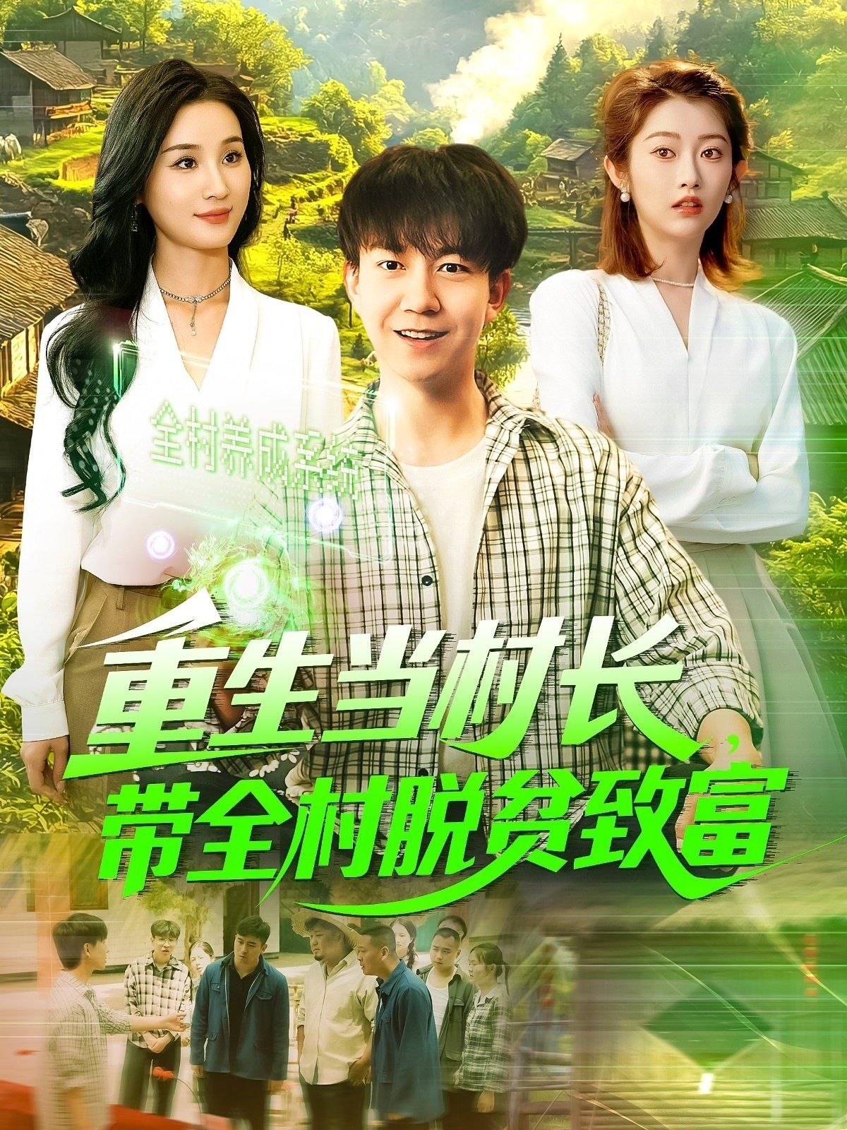 重生當(dāng)村長，帶全村脫貧致富&重生當(dāng)村長帶全村脫貧致富(全集)