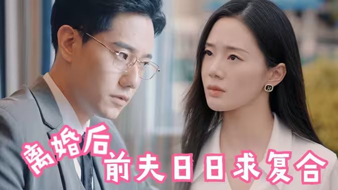 離婚后，前夫日日求復合(全集)
