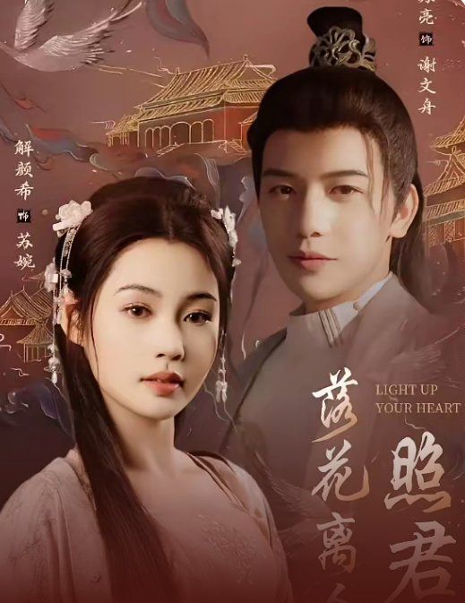 落花離人照君心（嫁給首輔后要風得雨）(全集)