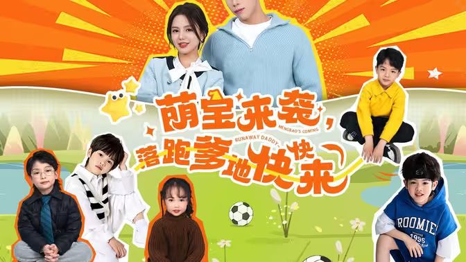 萌寶來襲，落跑爹地快快來(全集)
