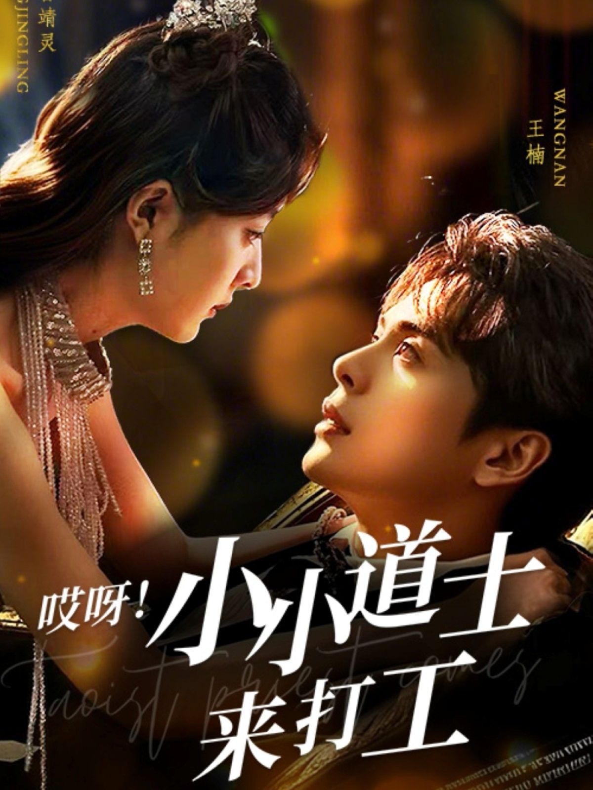 哎呀小小道土來打工（哎呀！小小道土來打工）(全集)