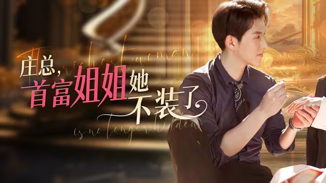 莊總，首富姐姐她不裝了（我媽竟是隱藏大佬）(全集)