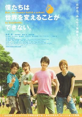 我們無(wú)法改變世界，但我們想在柬埔寨建一所學(xué)校。(全集)