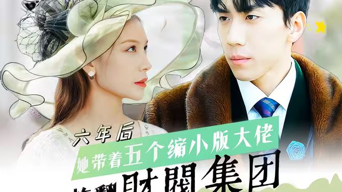 六年后，她帶五個縮小版大佬炸翻財閥集團(全集)