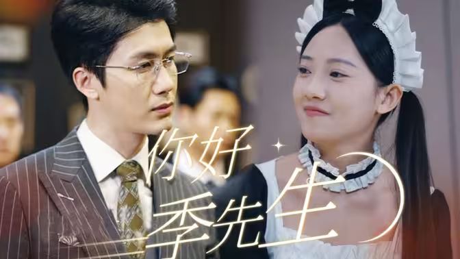 你好，季先生(全集)