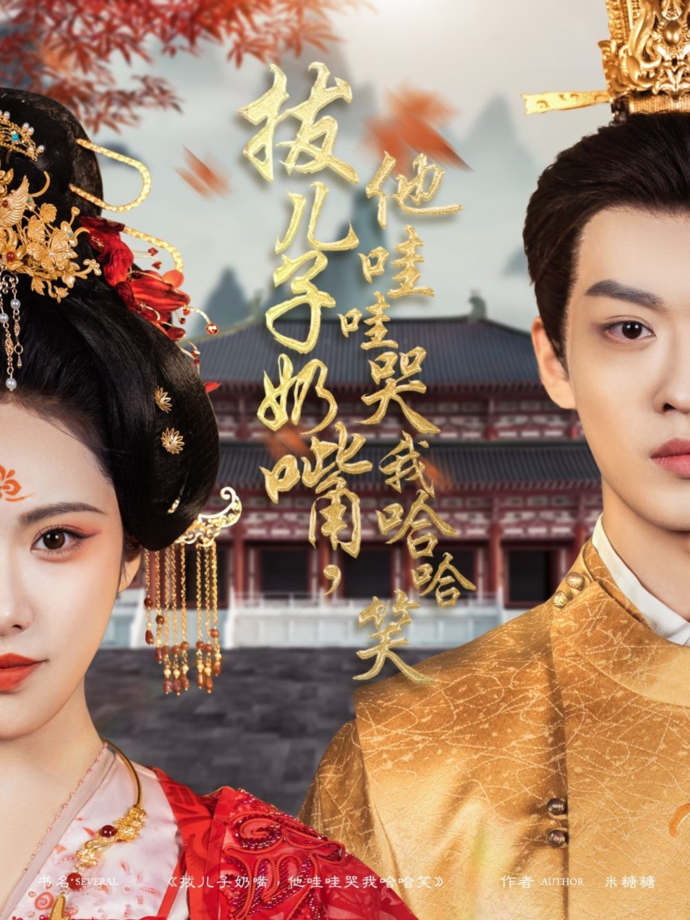 拔兒子奶嘴，他哇哇哭我哈哈笑(拔兒子奶嘴他哇哇哭我哈哈笑)(全集)