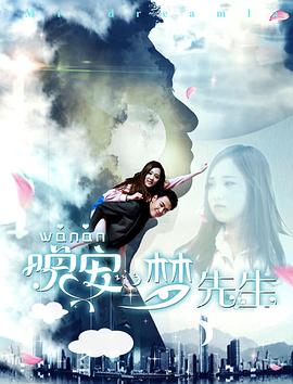 晚安，夢先生(全集)