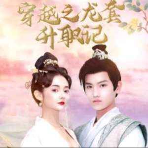 穿越之龍?zhí)咨涤?；穿越我娶了十個(gè)公主(全集)