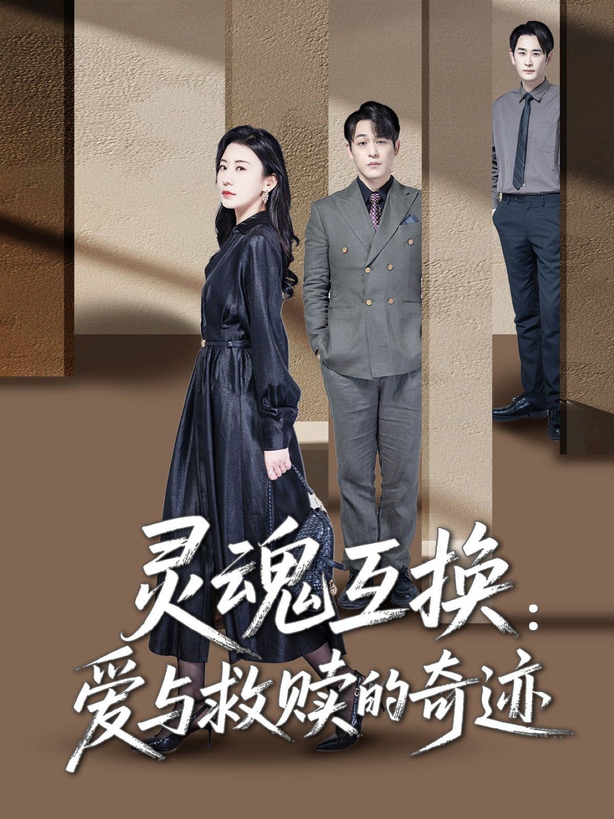 靈魂互換愛與救贖的奇跡(全集)