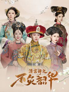 清宮辭之不負韶華-清宮辭第2部(全集)