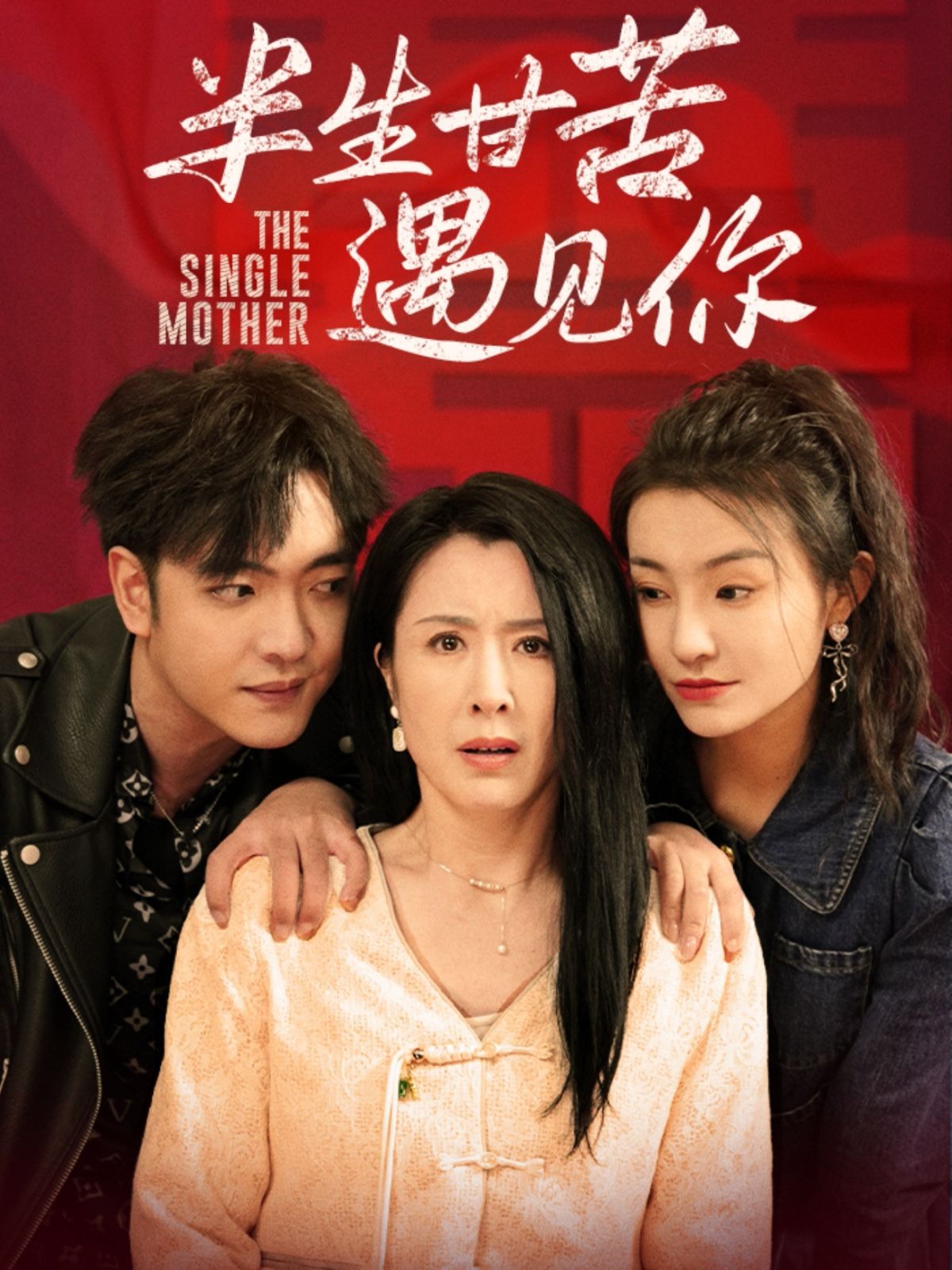 半生甘苦遇見(全集)