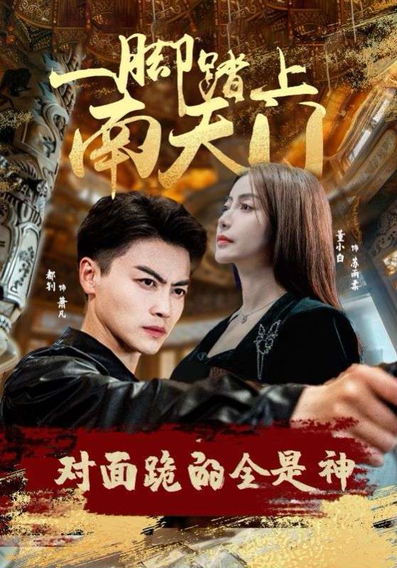 一腳踏上南天門(mén)，對(duì)面跪的全是神(全集)