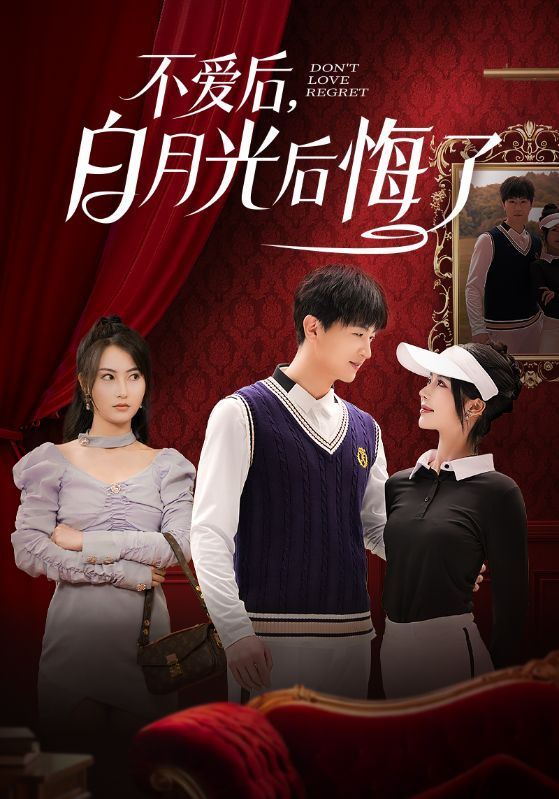 不愛后，白月光后悔了（不愛后白月光后悔了）(全集)