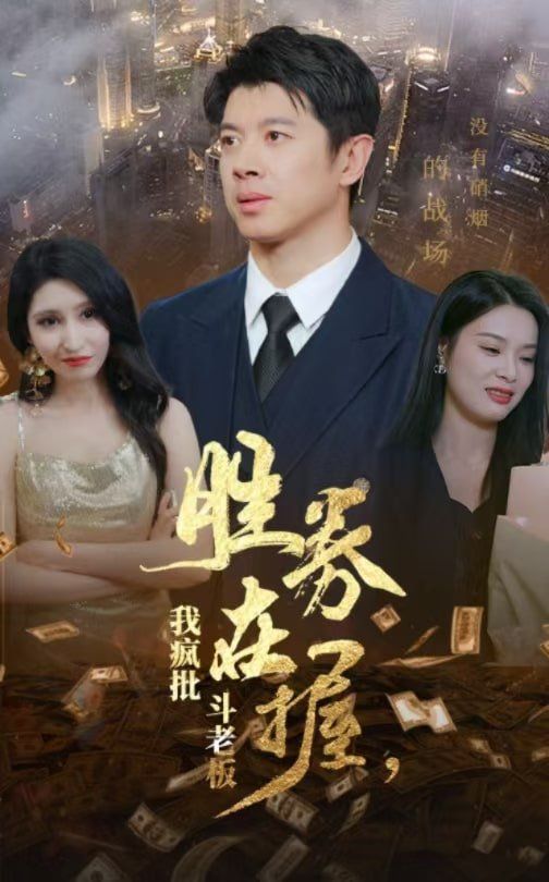 勝券在握，我瘋批斗老板(全集)