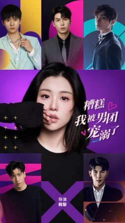 糟糕，我被男團寵溺了(全集)