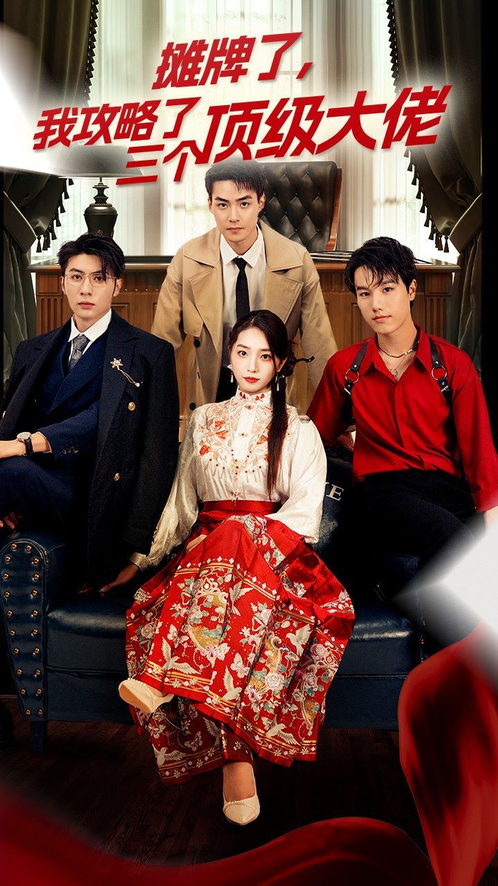 穿越后，我攻略了三個(gè)大佬（攤牌了，我攻略了三個(gè)頂級(jí)大佬）(全集)