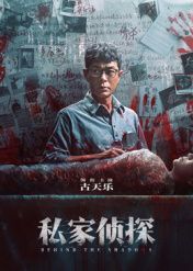 私家偵探 粵語(yǔ)版(全集)