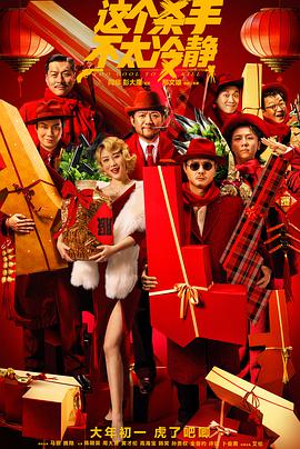 這個(gè)殺手不太冷靜《預(yù)告片》(全集)