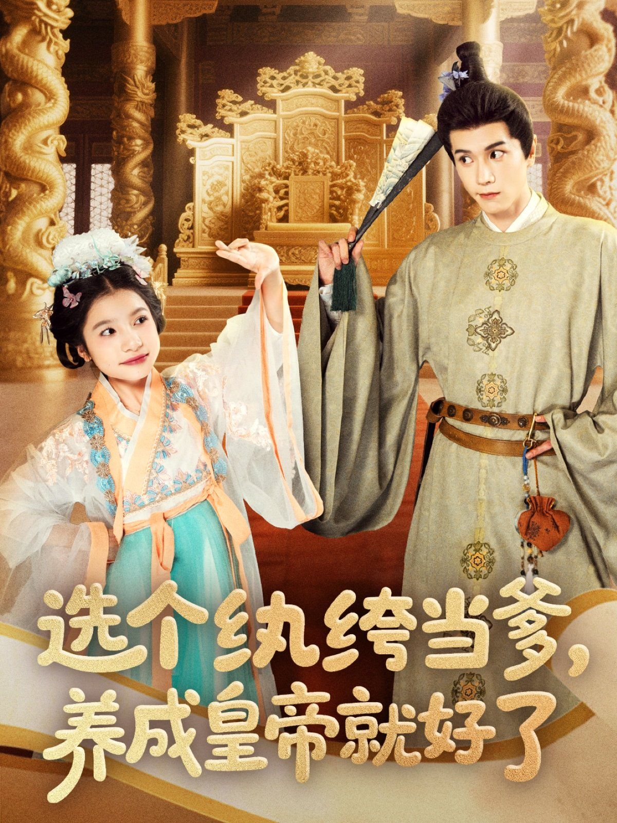 選個紈绔當(dāng)?shù)B(yǎng)成皇帝就好了(全集)