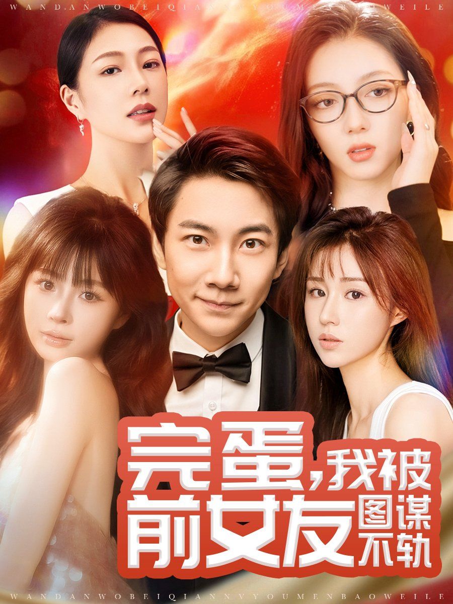 完蛋，我被前女友圖謀不軌（完蛋我被前女友圖謀不軌）(全集)