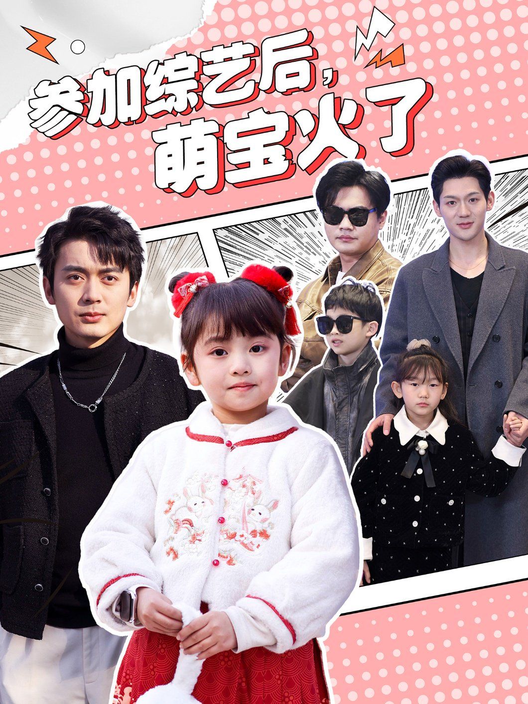 參加綜藝后，萌寶火了（參加綜藝后萌寶火了）(全集)