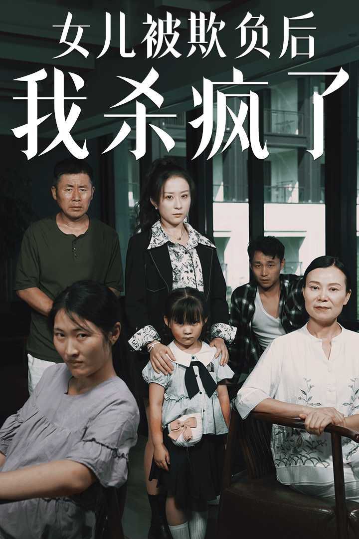 女兒被欺負(fù)后我殺瘋了（寶貝，我愛(ài)你）(全集)