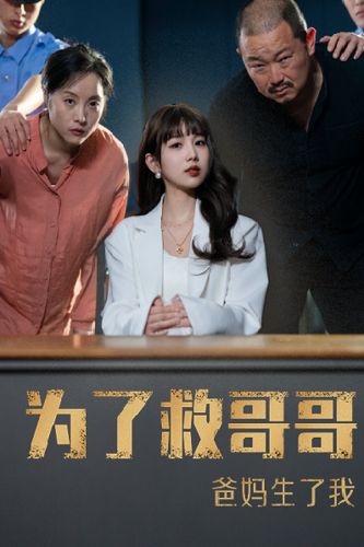 為了救哥哥，爸媽生了我(全集)