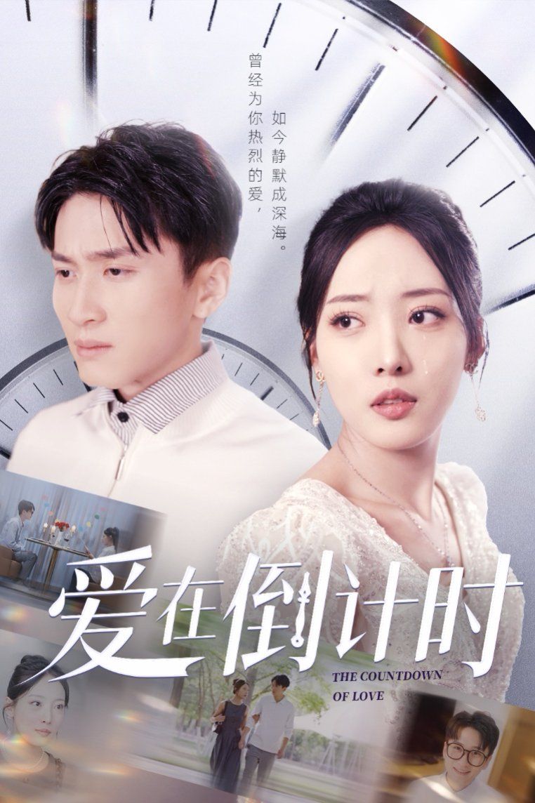 愛(ài)在倒計(jì)時(shí)(全集)