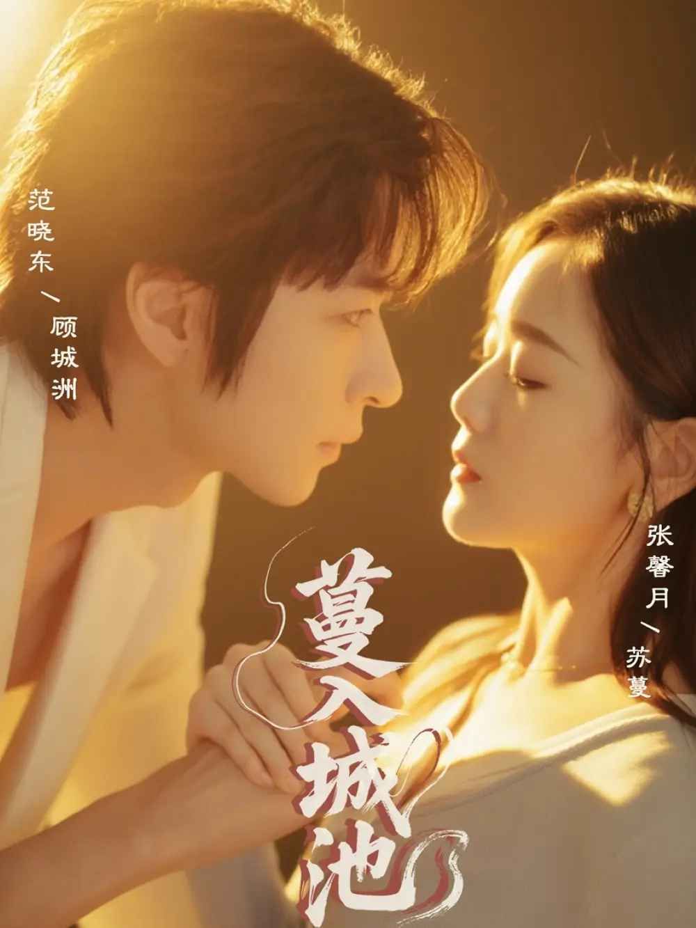 蔓入城池(全集)