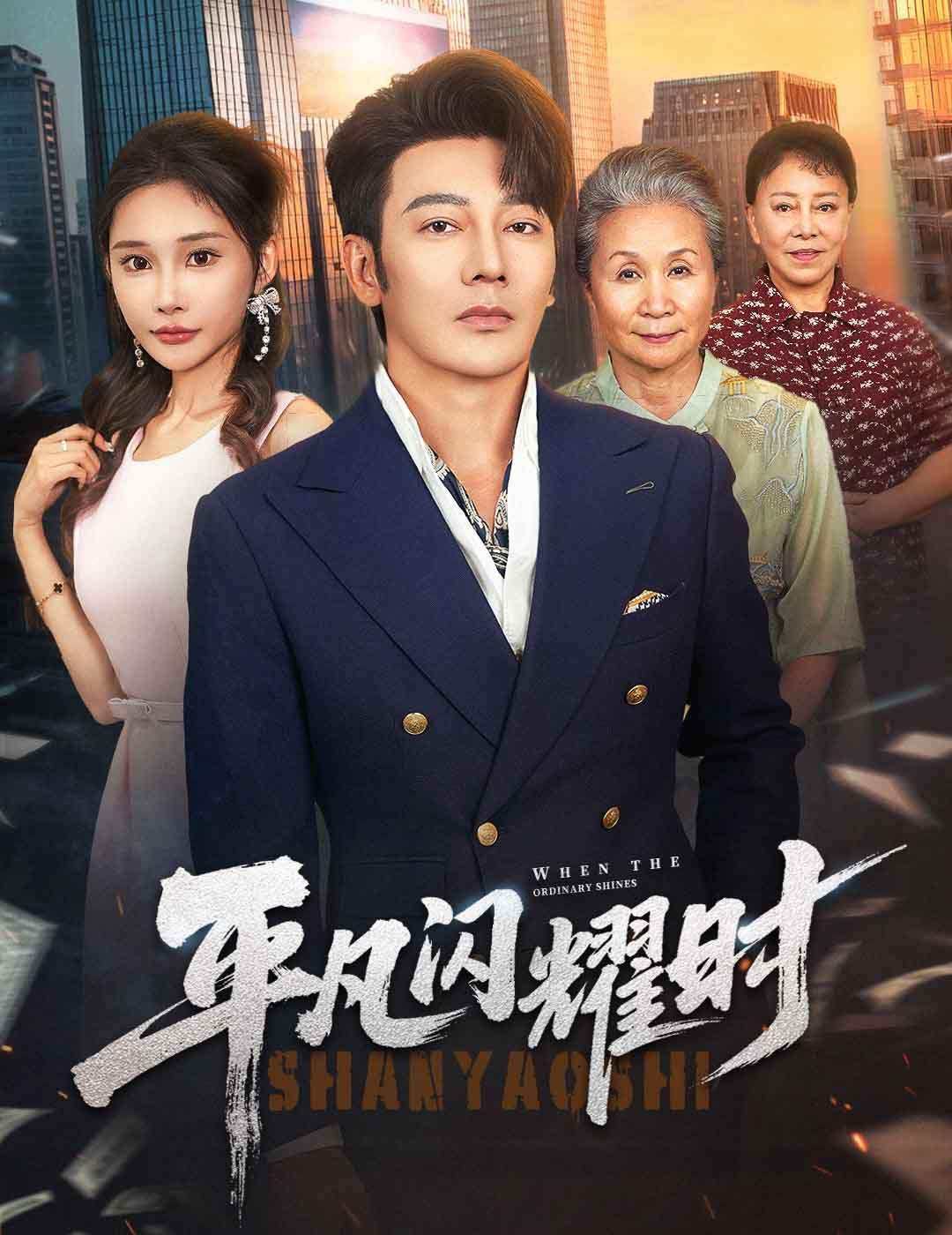 平凡閃耀時(全集)