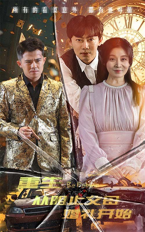 重生從阻止父母婚禮開(kāi)始（乘風(fēng)破浪1997）(全集)