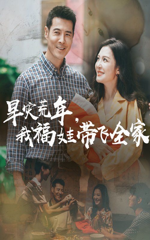 早災(zāi)荒年，我福娃帶飛全家(全集)