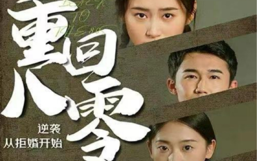 重回80，逆襲從拒婚開始(全集)