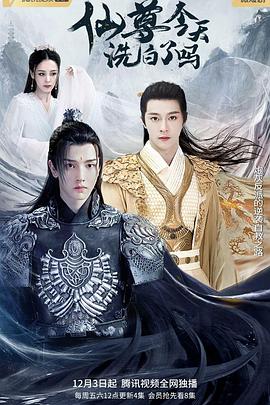 仙尊，今天洗白了嗎(全集)