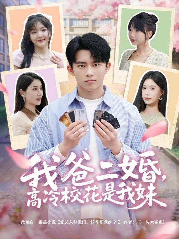 我爸二婚高冷?；ㄊ俏颐?全集)