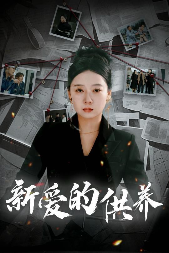 新愛(ài)的供養(yǎng)（以愛(ài)入局）（天上的星星不說(shuō)話(huà)）(全集)