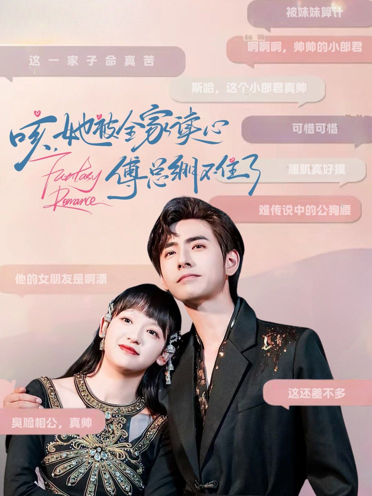 咳她被全家讀心傅總繃不住了(全集)