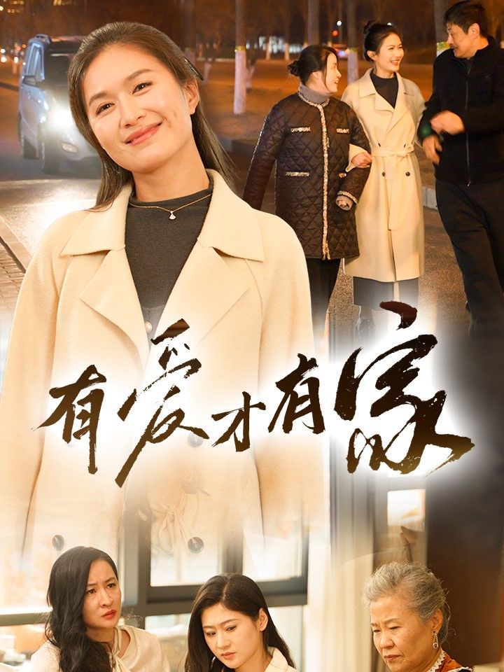 有愛才有家(全集)