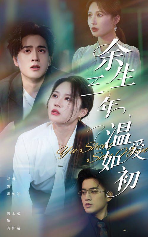 余生三年溫愛如初(全集)