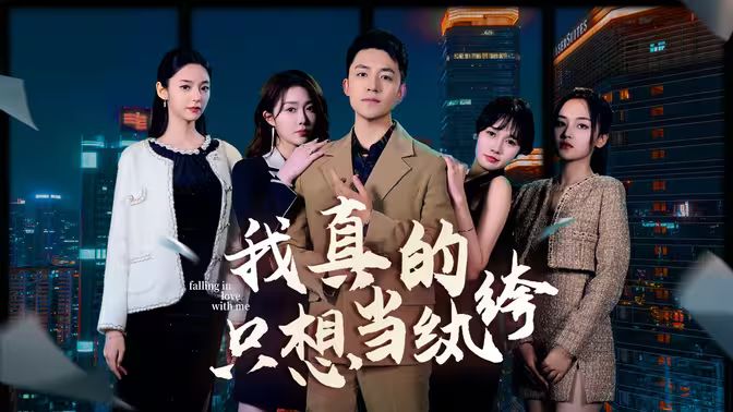 我真的只想當(dāng)紈绔（對(duì)不起，本少高高在下）(全集)