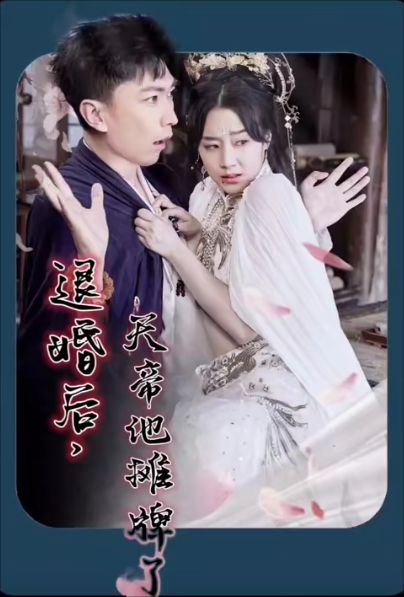 退婚后，天帝他攤牌了(全集)