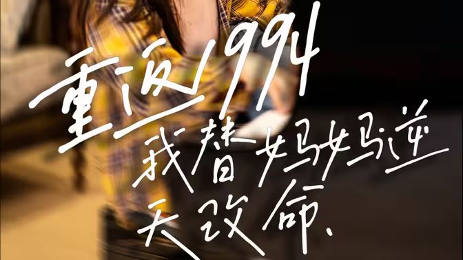 重返1994，我替媽媽逆天改命(全集)