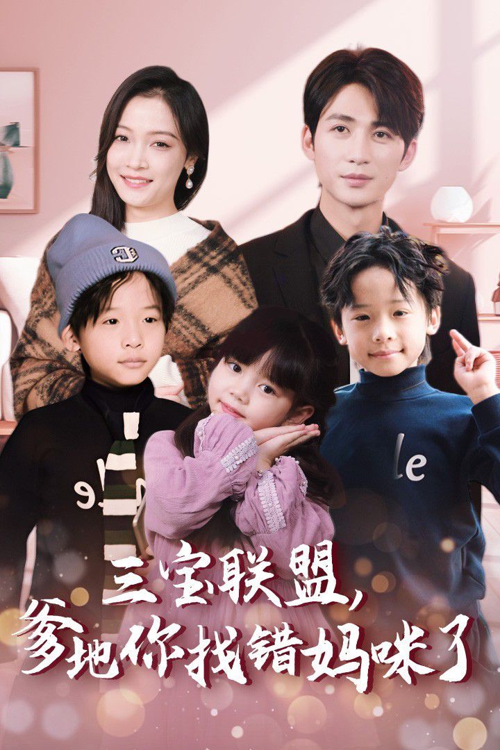 三寶聯(lián)盟，爹地你找錯(cuò)媽咪了(全集)